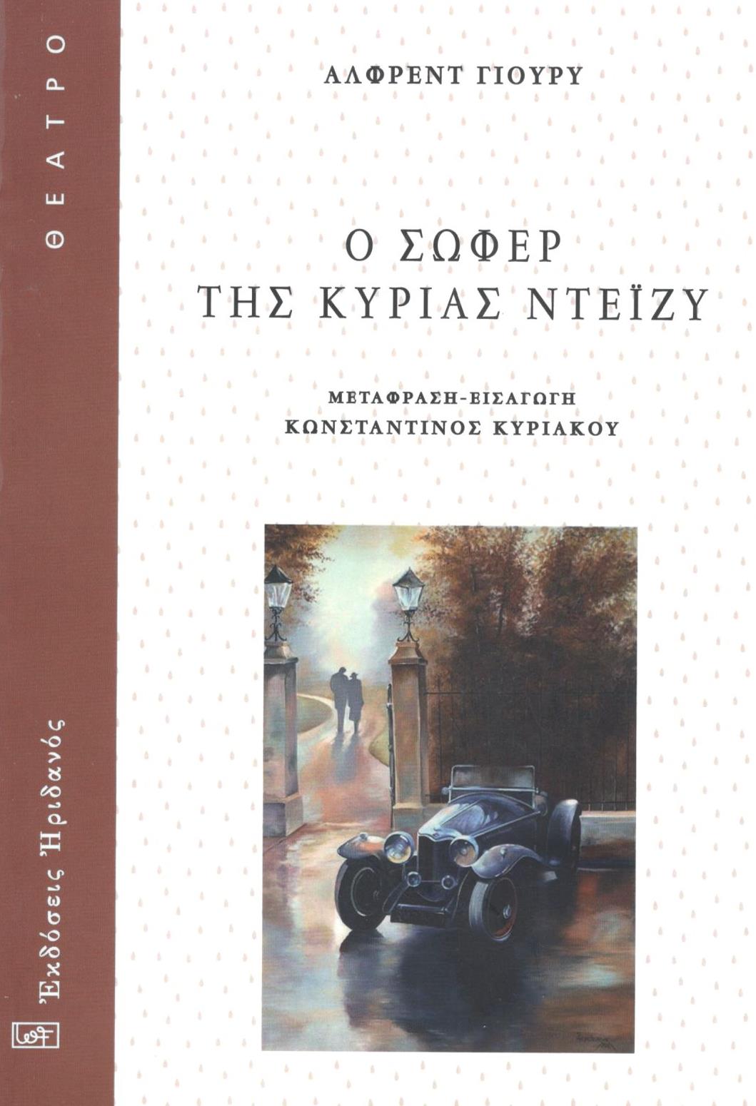 Ο σωφέρ της κυρίας Ντέϊζυ, , Alfred Uhry, Ηριδανός, 2021